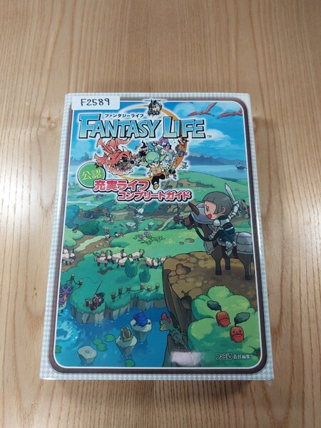 【F2589】送料無料 書籍 ファンタジーライフ 充実ライフ コンプリートガイド ( 3DS 攻略本 FANTASY LIFE 空と鈴 )