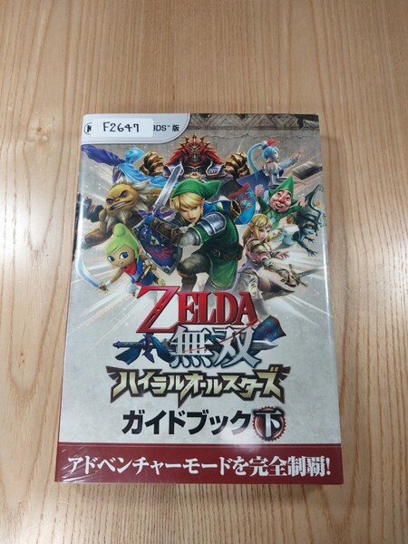【F2647】送料無料 書籍 ゼルダ無双 ハイラルオールスターズ ガイドブック 下 ( 3DS 攻略本 ZELDA 空と鈴 )
