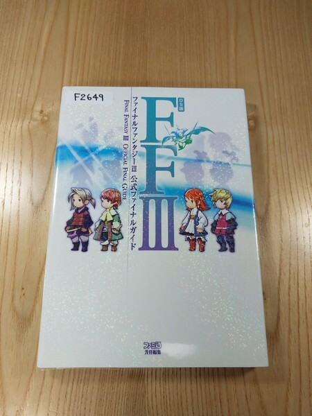 【F2649】送料無料 書籍 ファイナルファンタジーⅢ 公式ファイナルガイド ( DS 攻略本 FINAL FANTASY 3 空と鈴 )