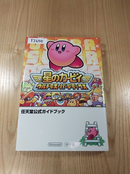 【F2650】送料無料 書籍 星のカービィ ウルトラスーパーデラックス 任天堂公式ガイドブック ( DS 攻略本 空と鈴 )