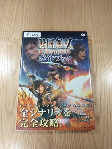 【F2653】送料無料 書籍 戦国無双 Chronicle ガイドブック ( 3DS 攻略本 クロニクル 空と鈴 )