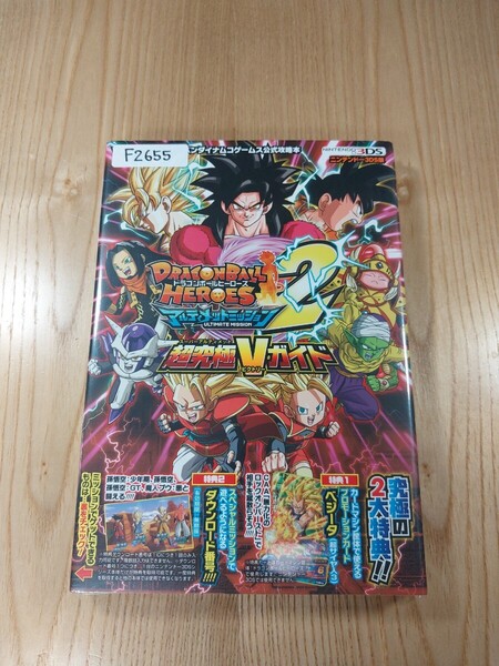 【F2655】送料無料 書籍 ドラゴンボールヒーローズ アルティメットミッション2 超究極Vガイド ( 3DS 攻略本 DRAGONBALL HEROES 空と鈴 )