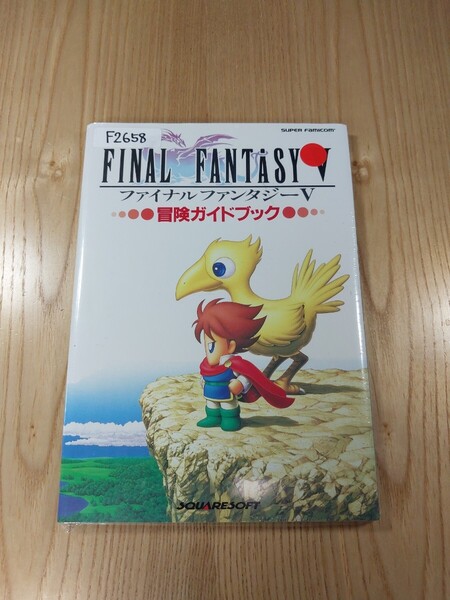 【F2658】送料無料 書籍 ファイナルファンタジーⅤ 冒険ガイドブック ( SFC 攻略本 FINAL FANTASY 5 空と鈴 )