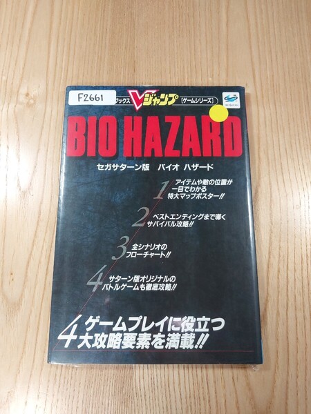 【F2661】送料無料 書籍 セガサターン版 バイオハザード BIO HAZARD ( SS 攻略本 BIOHAZARD 空と鈴 )