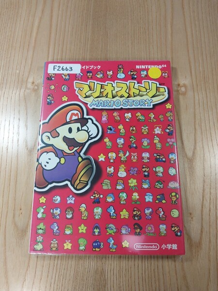 【F2663】送料無料 書籍 マリオストーリー 任天堂公式ガイドブック ( N64 攻略本 MARIO STORY 空と鈴 )