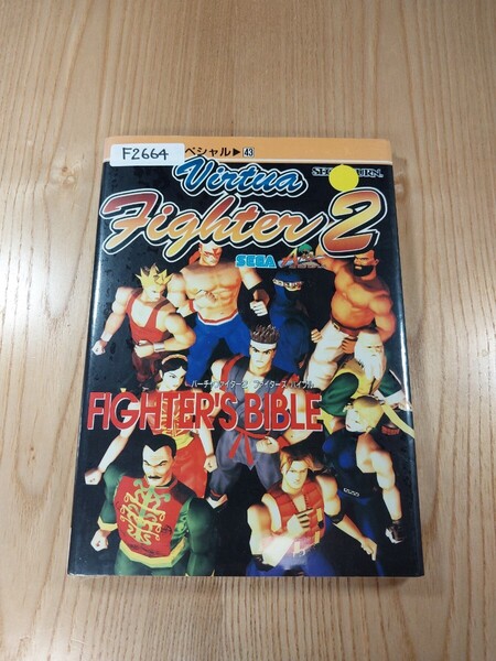 【F2664】送料無料 書籍 バーチャファイター2 ファイターズ バイブル ( SS 攻略本 Virtua Fighter 空と鈴 )
