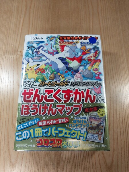 【F2666】送料無料 書籍 ポケットモンスター ハートゴールド ソウルシルバー ぜんこくずかん&ぼうけんマップ 完全版 ( DS 攻略本 空と鈴 )