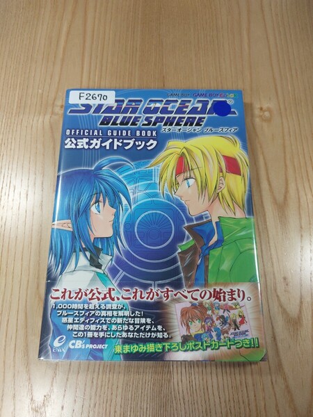 【F2670】送料無料 書籍 スターオーシャン ブルースフィア 公式ガイドブック ( GBC 攻略本 STAR OCEAN BLUE SPHERE 空と鈴 )
