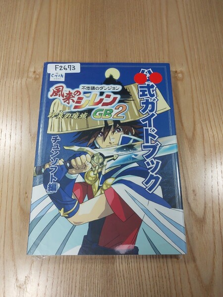 【F2673】送料無料 書籍 風来のシレン GB2 砂漠の魔城 公式ガイドブック ( GBC 攻略本 空と鈴 )