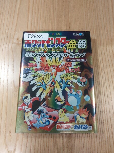 【F2684】送料無料 書籍 ポケットモンスター金・銀 最強シナリオクリア冒険ガイドブック ( GBC 攻略本 A6 空と鈴 )