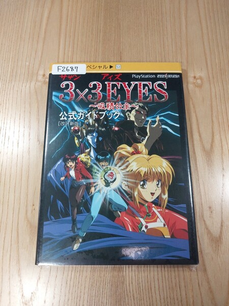 【F2687】送料無料 書籍 3×3EYES 吸精公主 公式ガイドブック 改訂新版 ( PS1 SS 攻略本 サザンアイズ 空と鈴 )