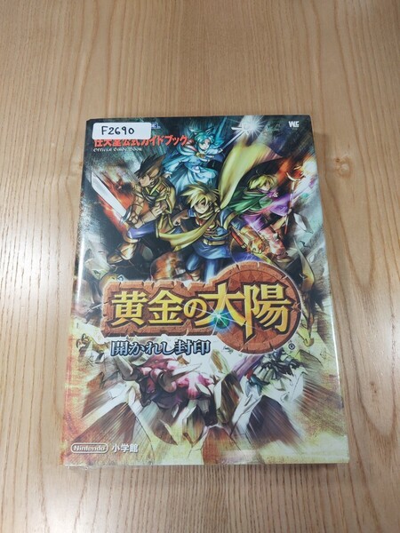 【F2690】送料無料 書籍 黄金の太陽 開かれし封印 任天堂公式ガイドブック ( GBA 攻略本 空と鈴 )