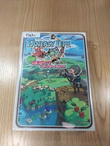 【F2691】送料無料 書籍 ファンタジーライフ 充実ライフ コンプリートガイド ( 3DS 攻略本 FANTASY LIFE 空と鈴 )