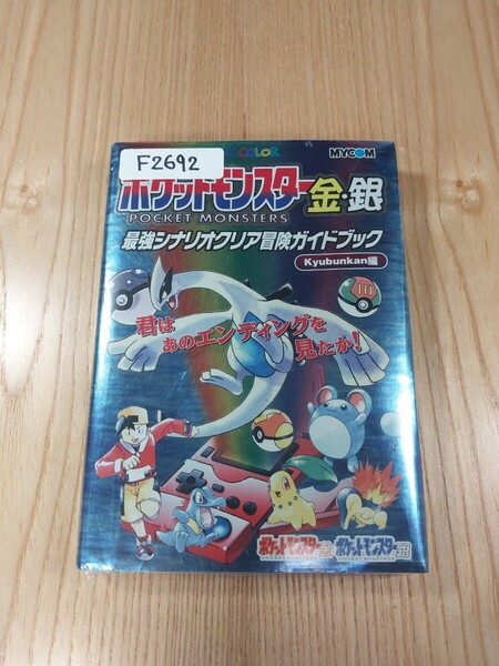 【F2692】送料無料 書籍 ポケットモンスター金・銀 最強シナリオクリア冒険ガイドブック ( GBC 攻略本 A6 空と鈴 )