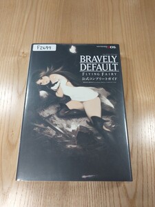 【F2697】送料無料 書籍 ブレイブリーデフォルト フライングフェアリー 公式コンプリートガイド ( 3DS 攻略本 BRAVELY DEFAULT 空と鈴 )