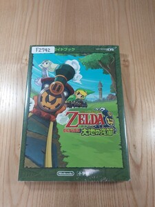 【F2742】送料無料 書籍 ゼルダの伝説 大地の汽笛 任天堂公式ガイドブック ( DS 攻略本 ZELDA 空と鈴 )