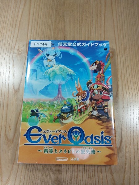 【F2744】送料無料 書籍 エヴァーオアシス 精霊とタネビトの蜃気楼 任天堂公式ガイドブック ( 3DS 攻略本 Ever Oasis 空と鈴 )