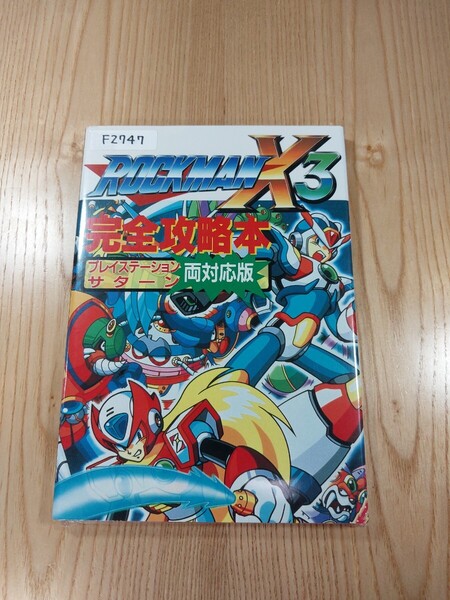 【F2747】送料無料 書籍 ロックマンX3 完全攻略本 プレイステーション セガサターン 両対応版 ( PS1 SS 攻略本 ROCKMAN 空と鈴 )