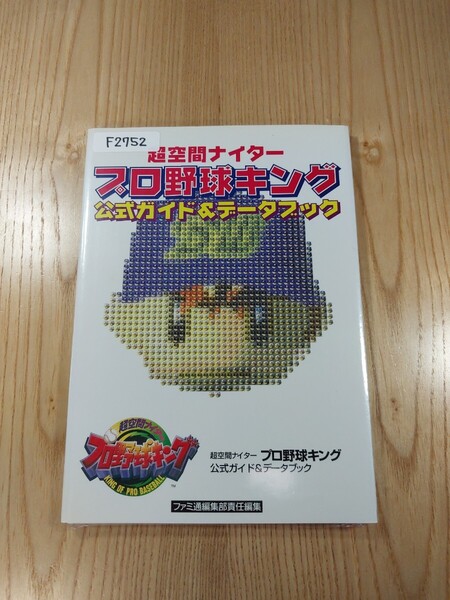 【F2752】送料無料 書籍 超空間ナイター プロ野球キング 公式ガイド&データブック ( N64 攻略本 空と鈴 )
