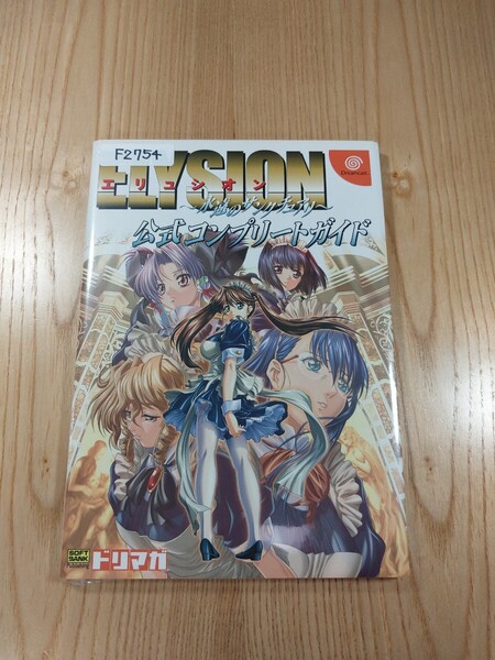 【F2754】送料無料 書籍 エリュシオン 永遠のサンクチュアリ 公式コンプリートガイド ( DC 攻略本 ELYSION 空と鈴 )