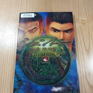 【F2756】送料無料 書籍 シェンムー 一章 横須賀 完全制覇の書 ( DC 攻略本 Shenmue 空と鈴 )