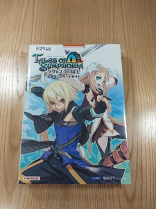 【F2762】送料無料 書籍 テイルズ オブ シンフォニア ラタトスクの騎士 公式コンプリートガイド ( Wii 攻略本 TALES of SYMPHONIA 空と鈴 )
