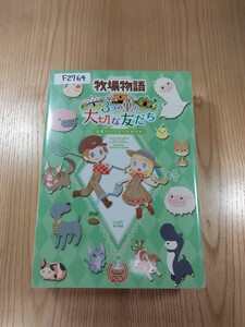 【F2764】送料無料 書籍 牧場物語 3つの里の大切な友だち 公式パーフェクトガイド ( 3DS 攻略本 空と鈴 )