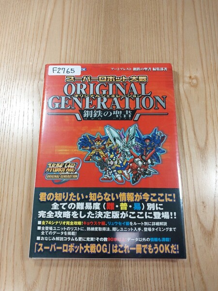 【F2765】送料無料 書籍 GBA スーパーロボット大戦 ORIGINAL GENERATION 鋼鉄の聖書 ( GBA 攻略本 SUPER ROBOT WARS 空と鈴 )