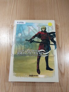 【F2775】送料無料 書籍 ラジアントヒストリア 公式コンプリートガイド ( DS 攻略本 RADIANT HISTORIA 空と鈴 )