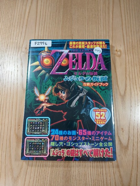 【F2776】送料無料 書籍 ゼルダの伝説 ムジュラの仮面 攻略ガイドブック ( N64 攻略本 ZELDA 空と鈴 )
