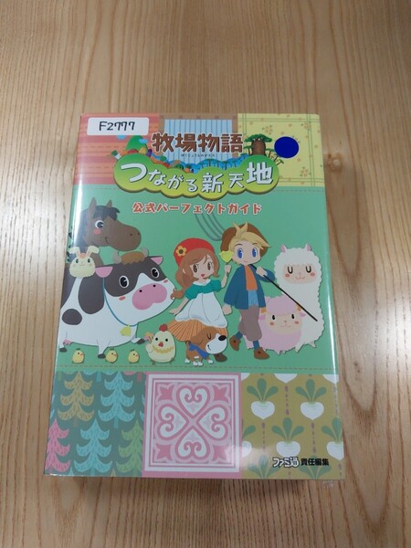 【F2777】送料無料 書籍 牧場物語 つながる新天地 公式パーフェクトガイド ( 3DS 攻略本 空と鈴 )