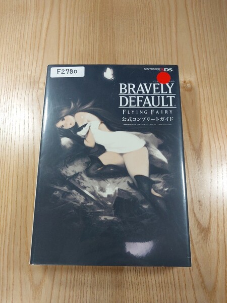 【F2780】送料無料 書籍 ブレイブリーデフォルト フライングフェアリー 公式コンプリートガイド ( 3DS 攻略本 BRAVELY DEFAULT 空と鈴 )