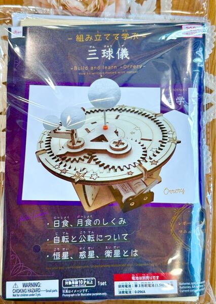 組み立てて学ぶ 三球儀☆地学 知育 日食 月食 自由研究 工作 模型 夏休み 宿題 天体 宇宙 衛星 科学 自然 理系 太陽系 玩具 受験 STEAM