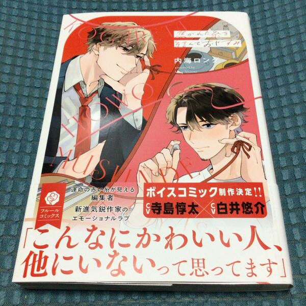 送料無料 美品 KADOKAWA フルールコミックス 内海ロング 焦がれた糸を結んでおやすみ
