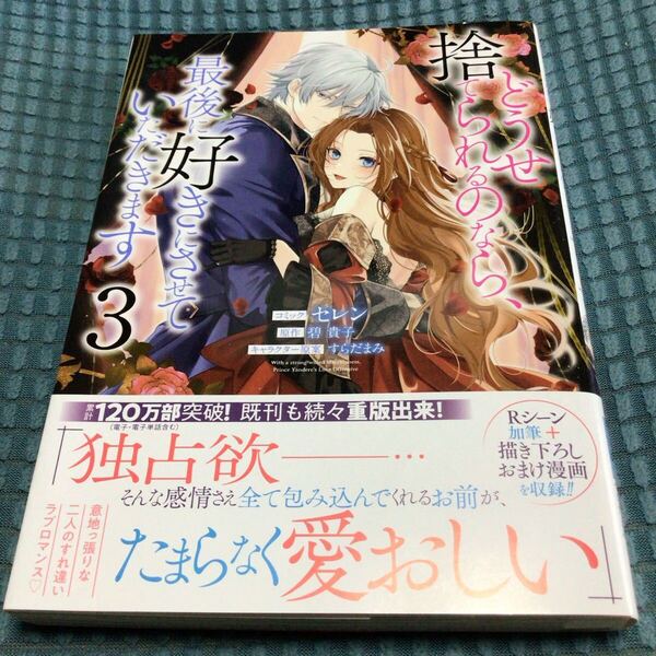 送料無料 美品 一迅社 IDコミックス/ZERO-SUMコミックス セレン !!)どうせ捨てられるのなら、最後に好きにさせていただきます 3