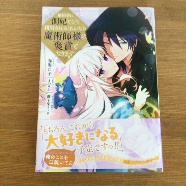 送料無料 美品 婚約者に側妃として利用されるくらいなら魔術師様の褒賞となります 1 (IDコミックス Zero-sum comics) / 春海た子