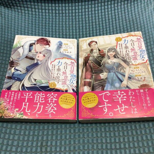 送料無料 2冊セット 無自覚聖女は今日も無意識に力を垂れ流す : 公爵家の落ちこぼれ令嬢、嫁ぎ先で幸せを掴み取る 1巻 2巻