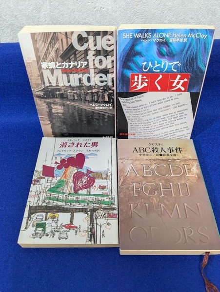 文庫4冊 ヘレン・マクロイ「ひとりで歩く女」「家蠅とカナリア」クリスティ「ABC殺人事件」F・ブラウン「消された男」