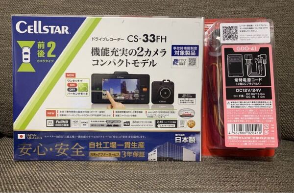 セルスター CS-33FH 前後2カメラドライブレコーダー GDO41 常時電源コード 駐車監視