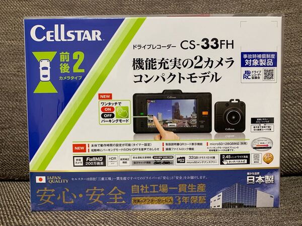 CELLSTAR セルスター CS-33FH ドライブレコーダー 前後2カメラ