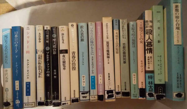 ミステリ、SF系小説など*19冊*梓林太郎*井沢元彦*木谷恭介*湊かなえ*松本清張*西村京太郎ほか