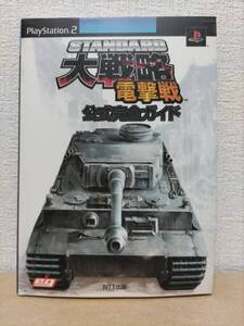 【希少】Playstation2 スタンダード大戦略 電撃戦 公式完全ガイド
