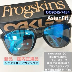 正規品OAKLEYオークリーFROGSKINS(A)フロッグスキン アジアンフィット9245 74 GREYSMOKEグレースモークPRIZMSAPPHIREプリズムサファイア