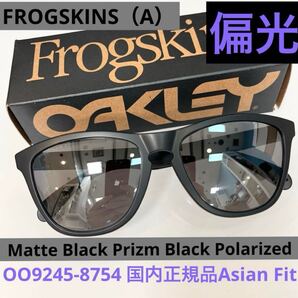即決!正規OAKLEY オークリー偏光サングラス フロッグスキン FROGSKINS(A)9245-87 MatteBlack /PrizmBlackPolarized アジアンフィット