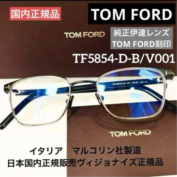 新品正規 TOM FORD トムフォード メガネ FT5854DB 001純正ブルーライトカットレンズ標準装備ブラック&ゴールド日本正規品 日本企画