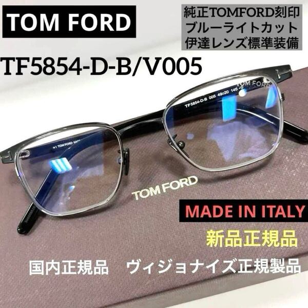 新品正規 TOM FORD トムフォード メガネ FT5854DB 005純正伊達ブルーライトカットレンズ標準装備ブラック&シルバー日本正規品日本企画