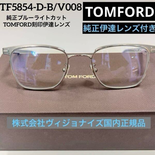 即決!新品正規 TOM FORD トムフォード FT5854DB 008 伊達 純正ブルーライトカットレンズ標準装備グレーシルバー日本正規品