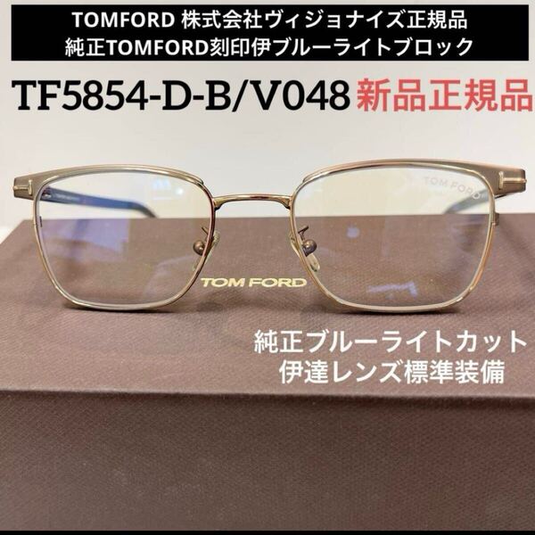 即決!新品正規TOM FORD トムフォード FT5854DB 048 伊達純正ブルーライトカットレンズ標準装備ブロンズ ゴールド ブラウン系日本正規品