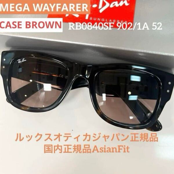 正規品Ray Ban レイバンRB0840SF 902/1A メガウェイファーラーMEGA WAYFARER HAVANA /LIGHTVIOLET アジアンフィット サングラス ケース茶