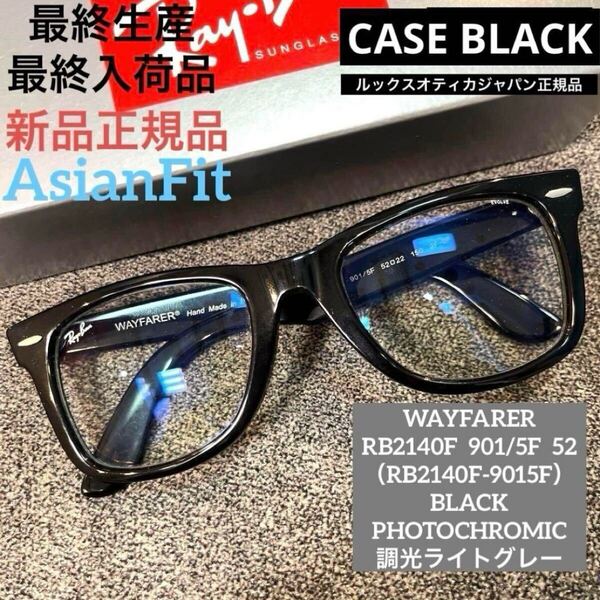 限定生産品 RayBan レイバン 調光サングラス RB2140F901/5F 52 木村拓哉さん着用WAYFARER ウェイファーラー アジアンフィット ケース黒